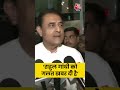 Rahul Gandhi को जो खबर लोगों ने दी वो बिल्कुल गलत दी है #shorts #shortsvideo #rahulgandhi