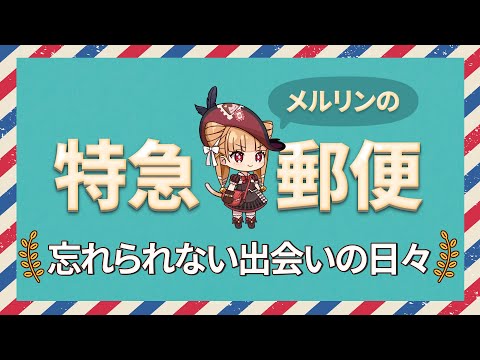 エピックセブン メルリンの特急郵便「第6話 忘れられない出会いの日々」