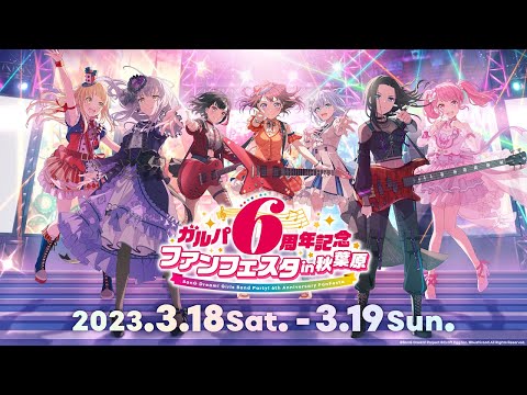 【DAY1】ガルパ6周年記念ファンフェスタ in 秋葉原