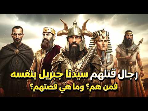 خمسة رجال قتلهـ.ـم سيدنا جبريل بنفسه ؟ فمن هم وما قصتهم ؟ وماذا فعلوا ؟ قصة تسمعها لاول مرة