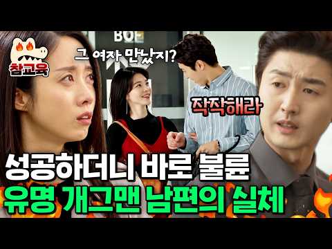 [#참교육] 무명 시절 뒷바라지해 데뷔시켰더니💢 스태프와 불륜에 가정 폭력까지 저지른 유명 개그맨 남편 | #애로부부 95회