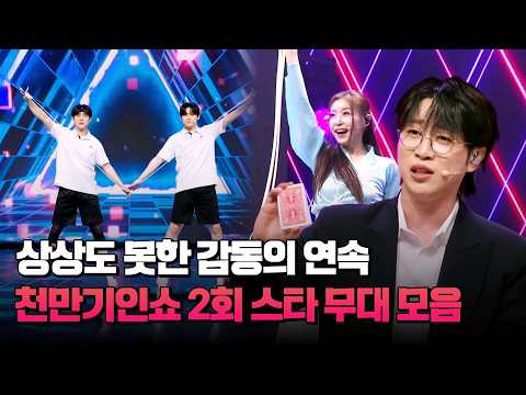 [하이라이트] 고난도 기예에 도전하는🤸‍♂️ 스타 무대 천만기인쇼 2회 #천만기인쇼 #TVCHOSUNMUSIC (TV CHOSUN 260908 방송)