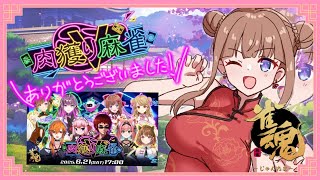 【 #雀魂  】段位戦🀄最近あった肉獲り麻雀楽しかった～なお話をしながら！【Vtuber 花京院ちえり】