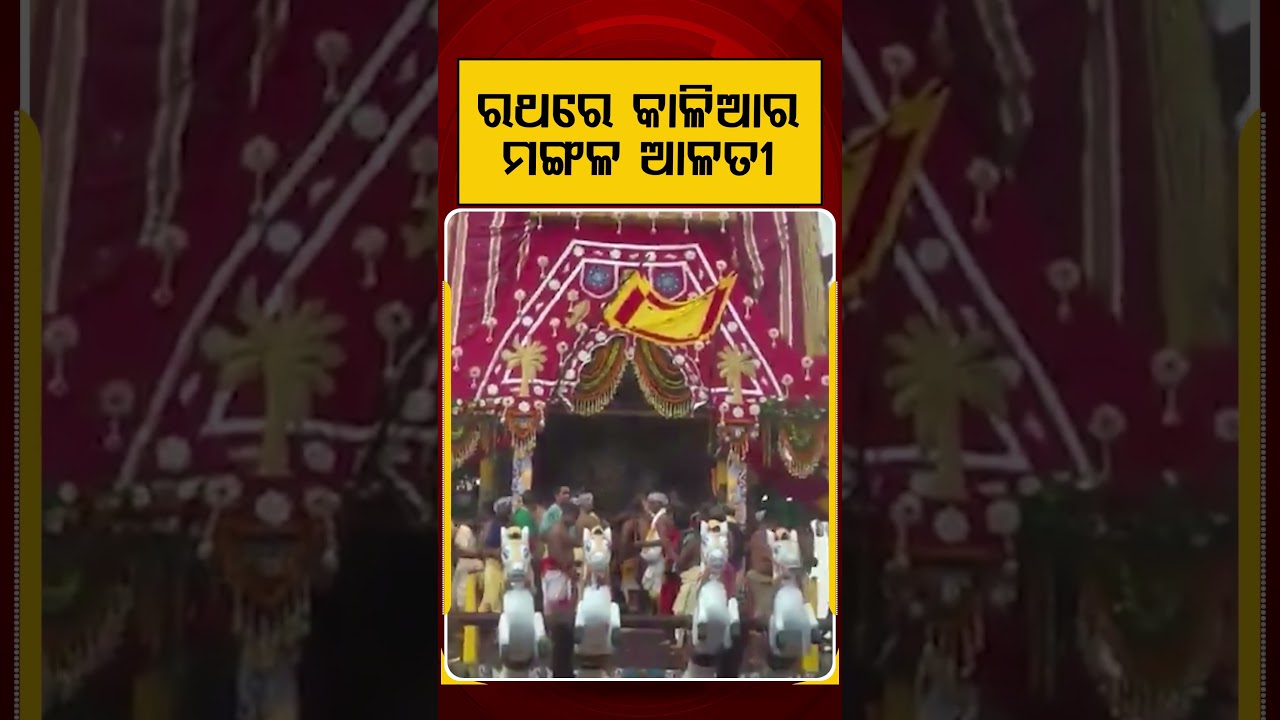 ରଥରେ କାଳିଆର ମଙ୍ଗଳ ଆଳତୀ | Argus Reels | Rathayatra 2026 | Lord Jagannatha | Mangala Alati | Puri