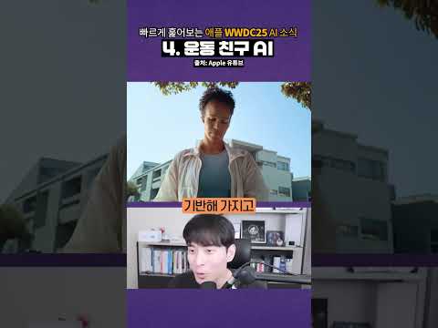 빠르게 훑어보는 WWDC25 AI 소식 #shorts