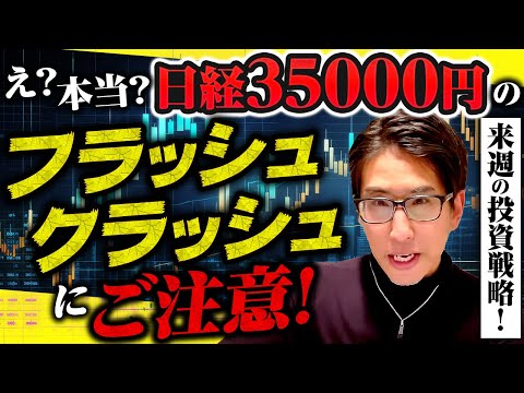 イラン情勢が大変なことに!日経平均株価35000円までのフラッシュクラッシュに警戒!来週の投資戦略!