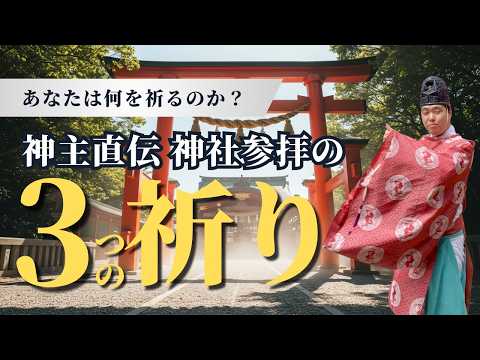 【神主直伝】神社で何を祈ればいい？人生を整える“3つの祈り”とその理由