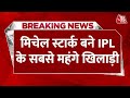 BREAKING NEWS: IPL 2024 के लिए खिलाड़ियों की नीलामी | Pat Cummins | Mitchell Starc | AajTak News