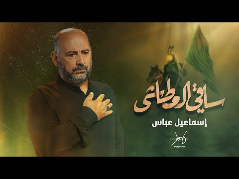 ساقي العطاشى | اسماعيل عباس | فرقة الإسراء