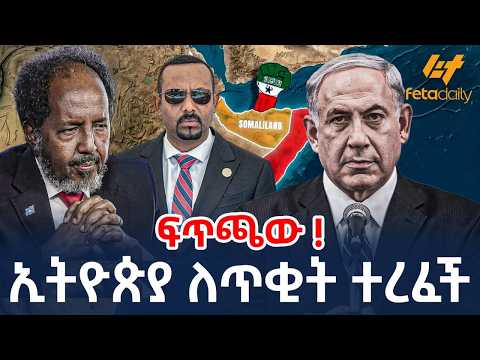Ethiopia - ኢትዮጵያ ለጥቂት ተረፈች | ፍጥጫው !