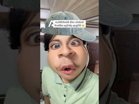 මානසික ලෙඩ 😒👍🏻