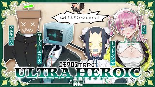 【エモクロアTRPG】ウルトラヒロイック 前編【コープス＝エコリス/ウエキ神父/.∑/イナ #ぷすうえどぐいなヒロイック】