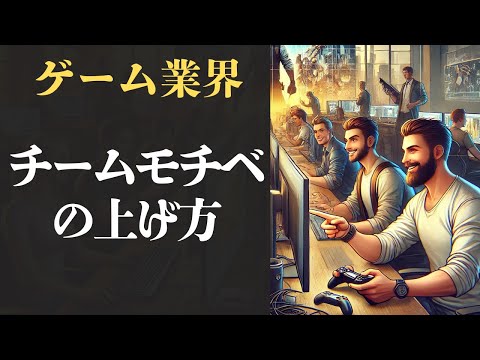 【ゲーム業界】開発メンバーのモチベーション問題について