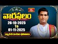 వారఫలం - Weekly Horoscope By Dr Sankaramanchi Ramakrishna Sastry | 26th October - 01st November 2025