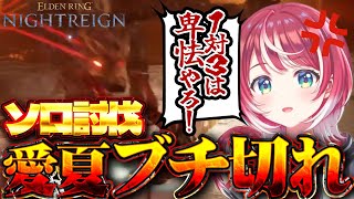 【ELDEN RING NIGHTREIGN 総集編 #1】難易度高すぎ！？夜の王たちをソロで攻略するアイドル【#ヴイアラ / 灯里愛夏】