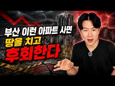 부산 이런 아파트 사면 <strong>땅을</strong> 치고 후회한다(부산집값전망)ㅣ타이거 부산 6부 [후랭이TV]