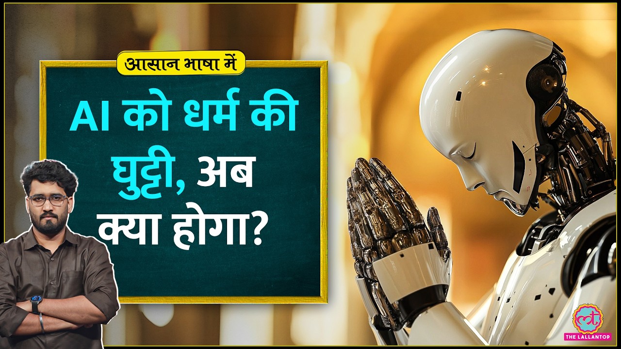 Claude AI को धर्म क्यों सिखा रही Anthropic? धर्म गुरुओं से हुई सीक्रेट मीटिंग| Sam Altman, ChatGPT
