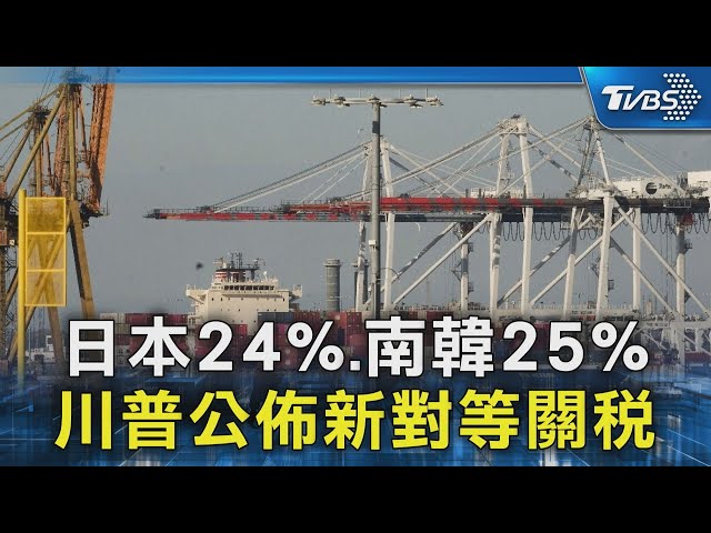 日本24%.南韓25% 川普公佈新對等關稅｜TVBS新聞 @TVBSNEWS02