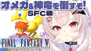 【FINAL FANTASY5/SFC版】完全初見！オメガ&神竜倒すぞ！【占都ちえる/FF5】