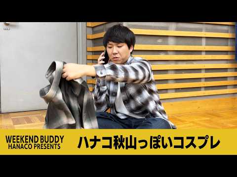 ハナコ秋山っぽいコスプレ【ハナコ】