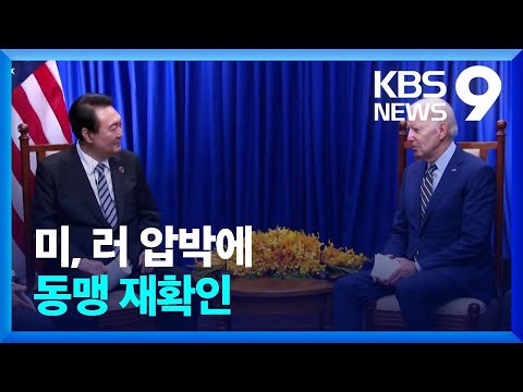 미국, 러 위협에 동맹 강조…“정상회담서 우크라이나도 논의” [9시 뉴스] / KBS  2023.04.21.