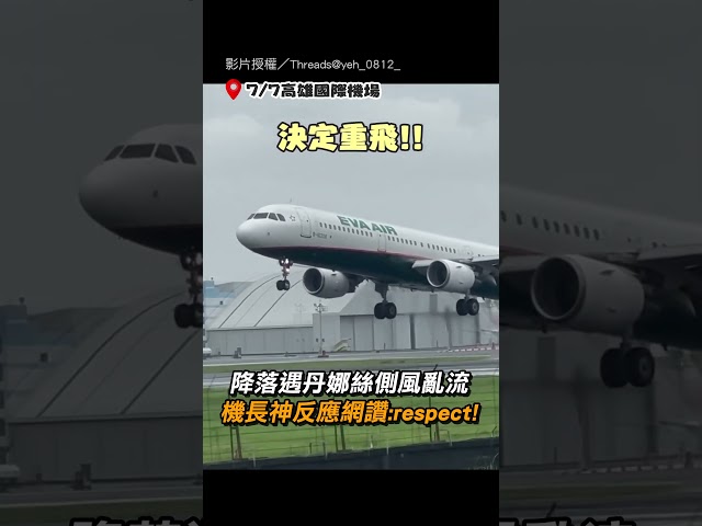 【機長神反應！】降落遇丹娜絲側風亂流 機長神反應網讚:respect！｜機長｜飛機｜降落｜丹娜絲颱風