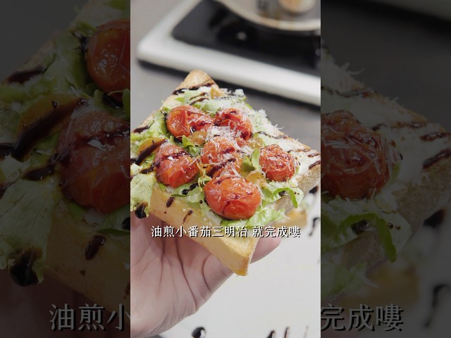 油煎小蕃茄三明治 - woody屋底下的廚房