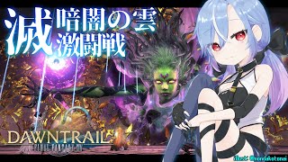 【FF14】滅暗闇の雲激闘戦 初見攻略 Cアラ タンク視点【蒼唯レン】
