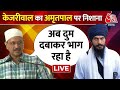 🔴LIVE : Punjab दौरे पर CM Arvind Kejriwal का Amritpal पर निशाना! | Bhagwant Mann | Aaj Tak