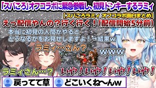 「スバころ」オフコラボに配信開始5分前に参戦決定し、初見ドンキーやらされるフッ軽すぎるラミィちゃんw 「スバころラミィ」面白まとめ 【雪花ラ