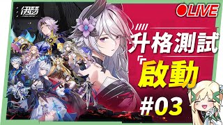 🔴【伊瑟】#03 升格測試啟動！UP必中池真香！夜離強度分析 & 開局推薦角色🤩▹璐洛洛◃