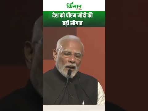 देश को PM Modi की बड़ी सौगात। Kisan India