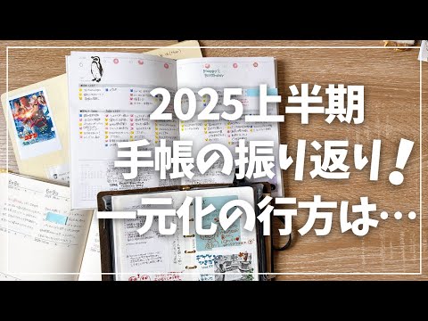 【手帳管理】一元化手帳の行方は？上半期で見えてきた事【2025年手帳】