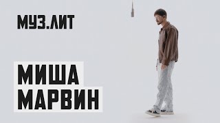 МУЗ.ЛИТ: Миша Марвин — Искал тебя [LIVE]