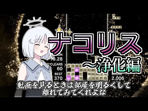 ナコリス ~淨化編【TetrisEffectConnected】【COEIROINK實況】