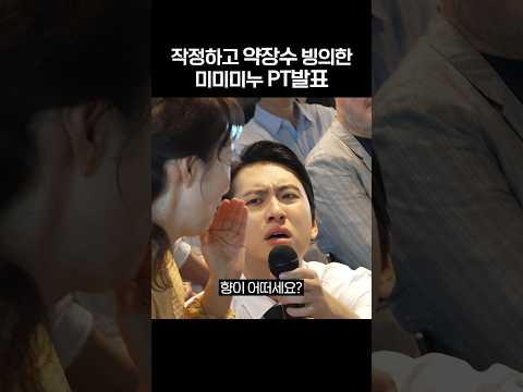 작정하고 <strong>약장수</strong> 빙의한 미미미누 PT 발표