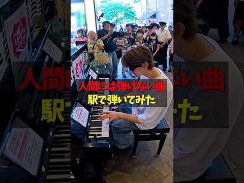 駅のピアノで人間には弾けない曲弾いてみた#ピアノ　#piano #よみぃ　#真っ黒ナイト・オブ・ナイツ