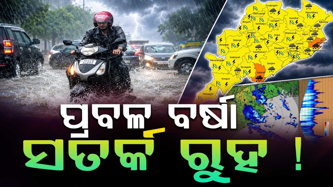 🔴Live | ପ୍ରବଳ ବର୍ଷାସତର୍କ ରୁହ ! | Odisha Heavy Rain Alert: Cyclonic Circulation Active,Be Careful Now