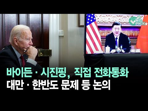 미-중 정상 전화통화‥대만·한반도 문제 등 논의