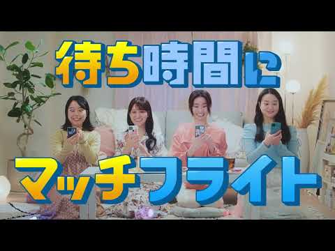 【LINE マッチフライト】WEB CM - CM編