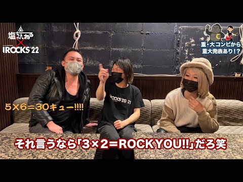 【第七弾】塩ちゃんねる×I ROCKS 2022