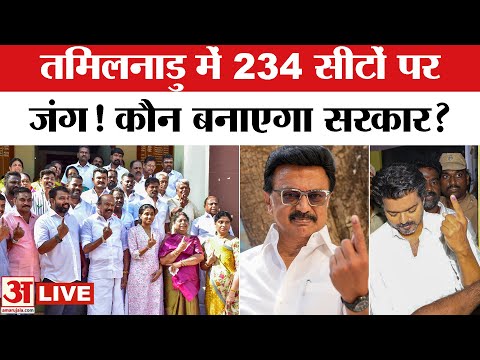 Tamil Nadu Election 2026 LIVE : 234 सीटों पर मतदान, किसकी बनेगी सरकार? | DMK |AIADMK |BJP