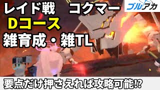 ブルアカ レイド戦 コクマー Dコース攻略【 #ブルーアーカイブ 】