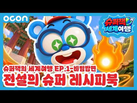 전설의 슈퍼 레시피북 📖✨ | 슈퍼잭의 <strong>세계여행</strong> EP.1 – 비빔밥편