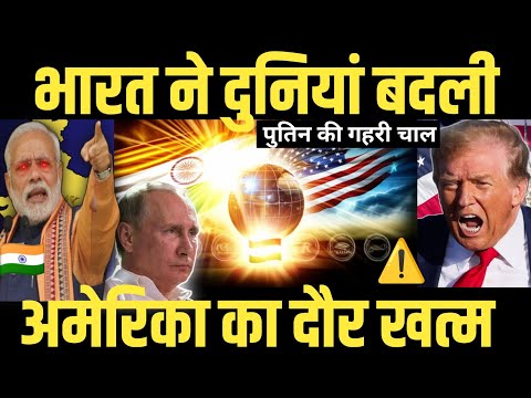 🇮🇳 मोदी का मास्टरस्ट्रोक! पुतिन-ट्रंप खेल का असली किंगमेकर | Modi's Big Move in Putin-Trump Game 🔥