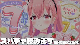 7周年でいただいたスパチャを読みます！【我部りえる/あおぎり高校】