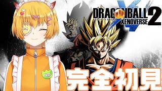 #2【ドラゴンボールゼノバース2】新作が出る前にガチ初見ゼノバース2！タイムパトローラーの仕事多すぎ【ゼノバース2/Vtuber】