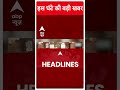 Top Headlines | देखिए इस घंटे की बड़ी खबरें | Bihar Politics | Nitish Kumar | Lalan Singh