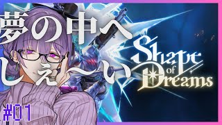 【Shape of Dreams#01】このエリアから不吉な気配を感じます【夜篠アザミ】