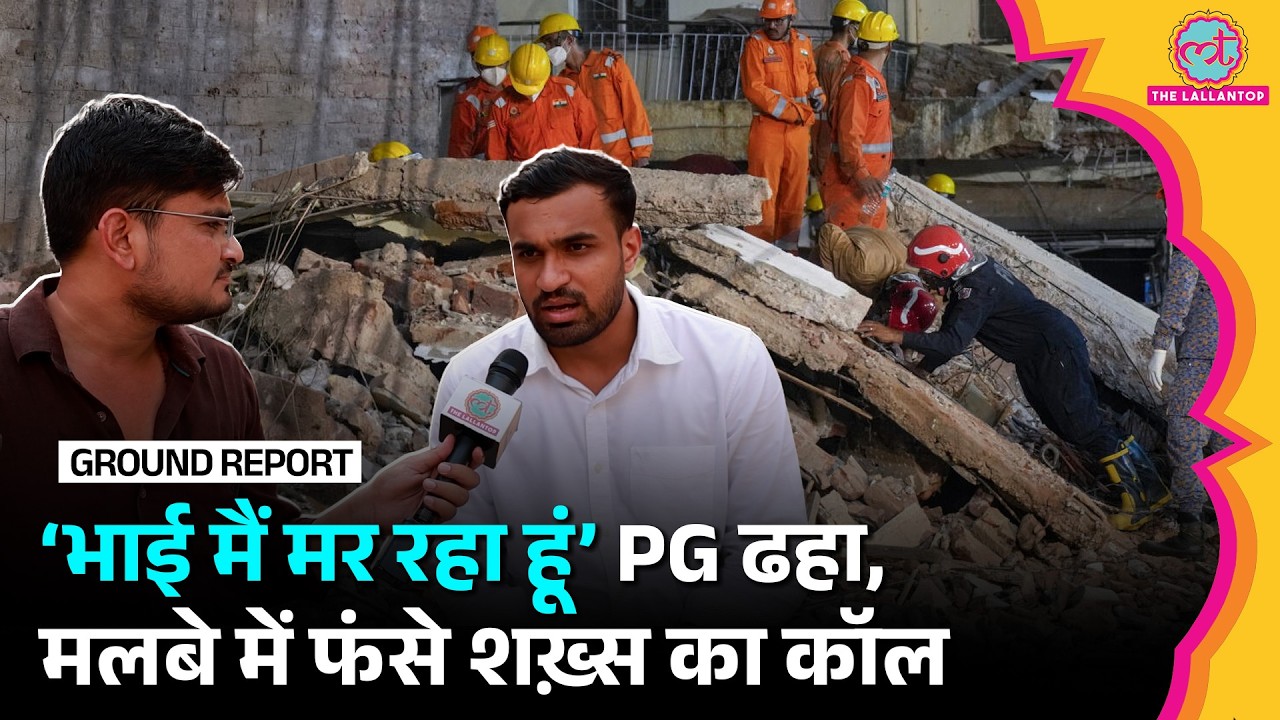 Delhi Building Collapse: PG ढहने के बाद मलबे में फंसे छात्र ने दोस्त को कॉल कर क्या बताया था?